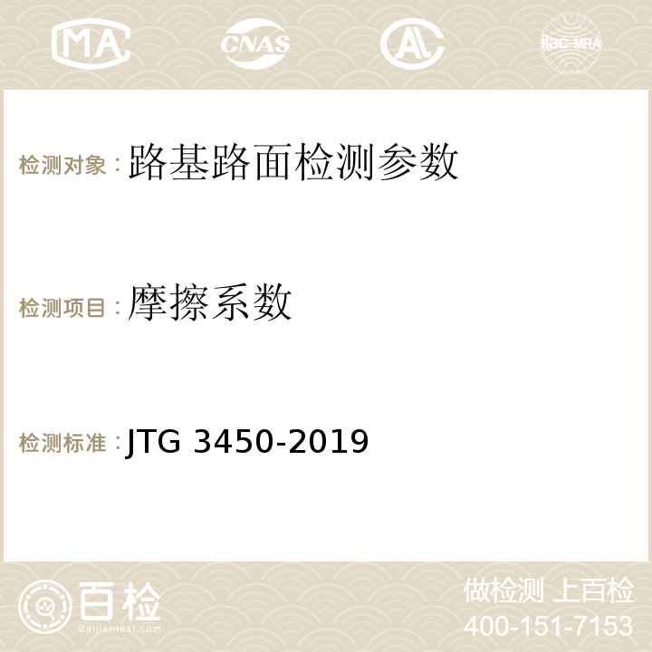摩擦系数 公路路基路面现场测试规程 JTG 3450-2019、 公路工程质量检验评定标准 第一册 土建工程 JTG F80/1－2017