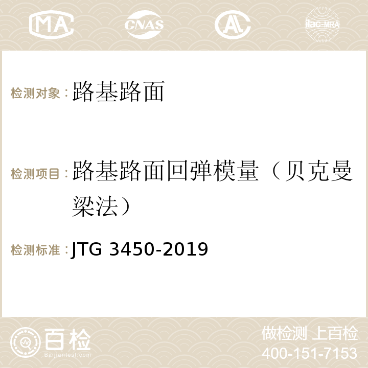 路基路面回弹模量（贝克曼梁法） 公路路基路面现场测试规程 JTG 3450-2019