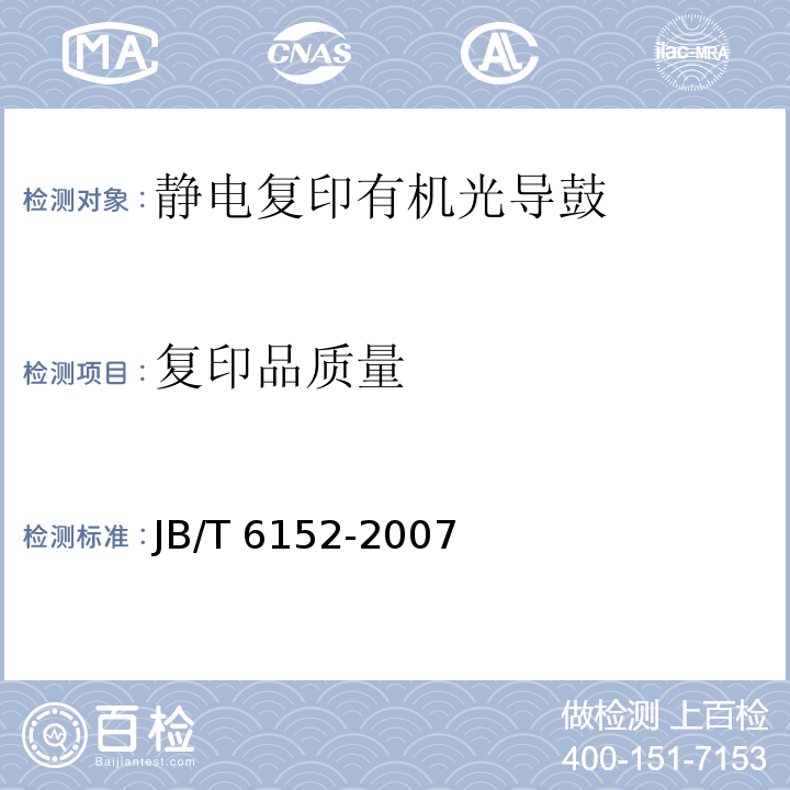 复印品质量 静电复印有机光导鼓JB/T 6152-2007