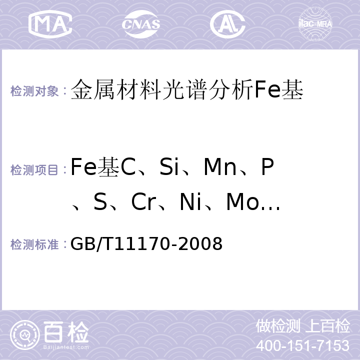 Fe基C、Si、Mn、P、S、Cr、Ni、Mo、Al、Cu、W、Ti、Nb、V、Co、B、As、Sn、Pb GB/T 11170-2008 不锈钢 多元素含量的测定 火花放电原子发射光谱法(常规法)