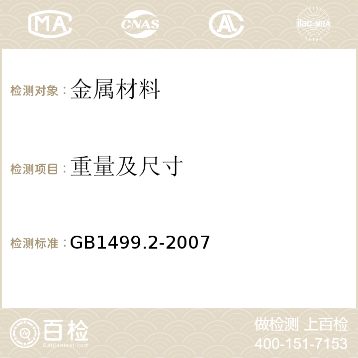 重量及尺寸 钢筋混凝土用钢第2部分热轧带肋钢筋 GB1499.2-2007