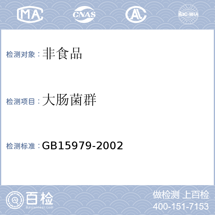 大肠菌群 一次性使用医疗用品卫生标准 GB15979-2002