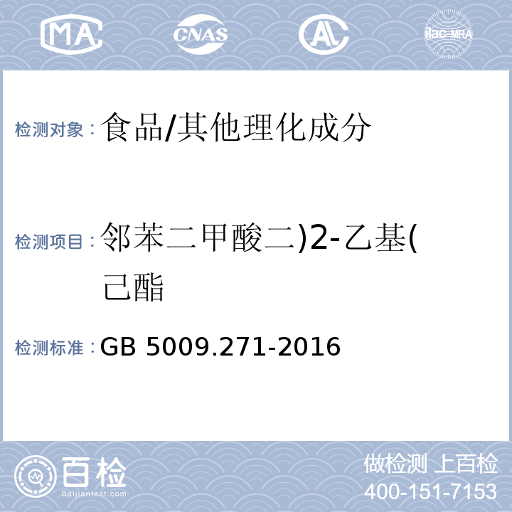 邻苯二甲酸二)2-乙基(己酯 食品安全国家标准 食品中邻苯二甲酸酯的测定/GB 5009.271-2016