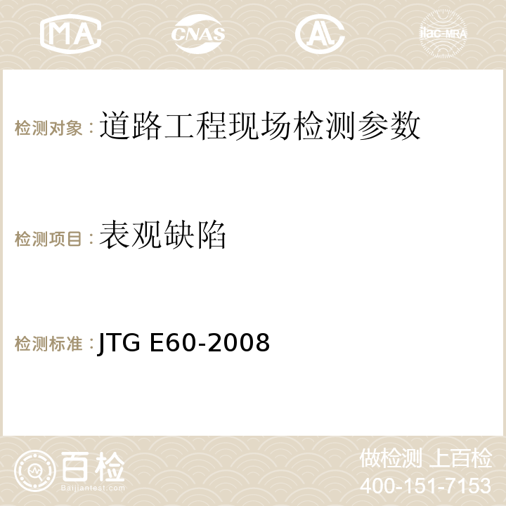 表观缺陷 公路路基路面现场测试规程 JTG E60-2008