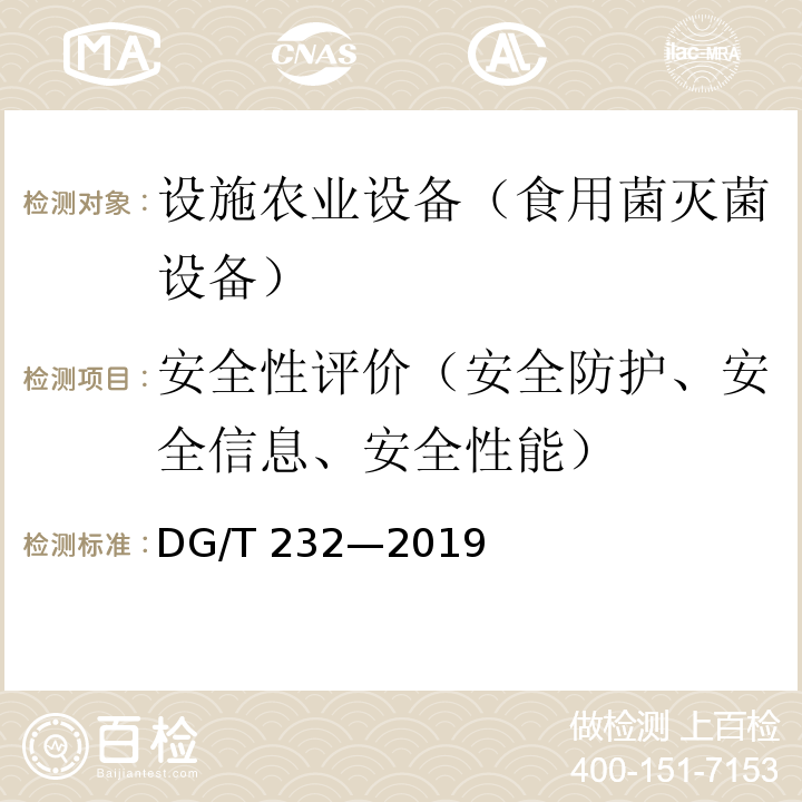 安全性评价（安全防护、安全信息、安全性能） DG/T 232-2019 食用菌灭菌设备DG/T 232—2019