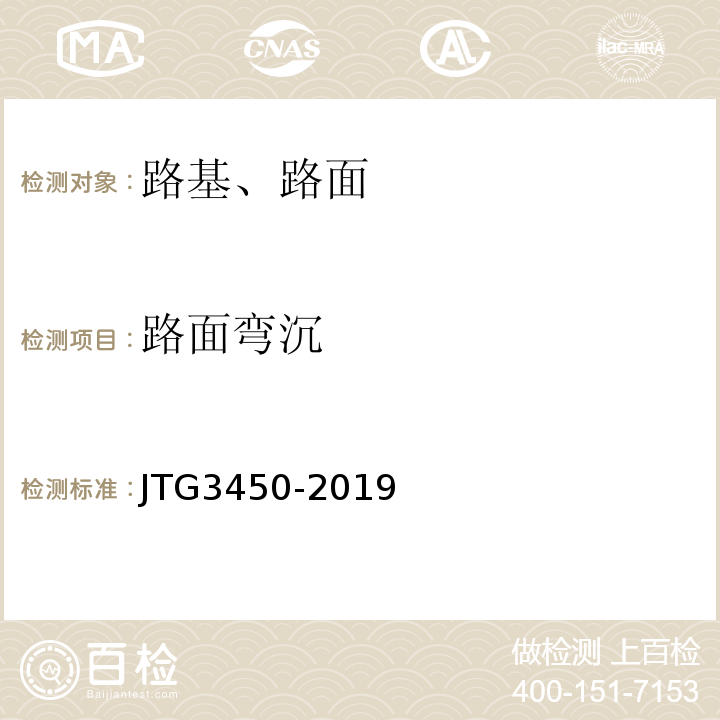 路面弯沉 公路路基路面现场测试规程 JTG3450-2019