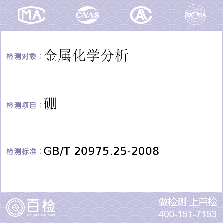 硼 铝及铝合金化学分析方法 第25部分：电感耦合等离子体原子发射光谱法