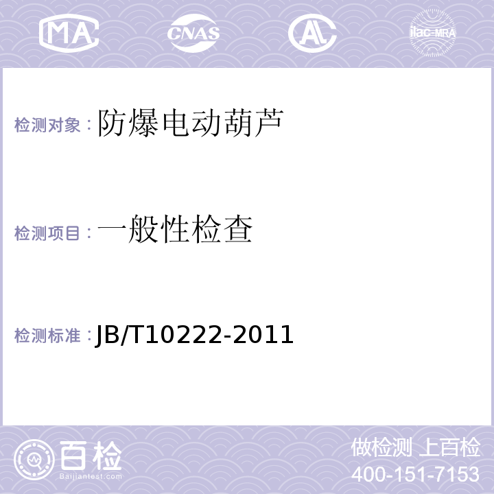 一般性检查 防爆电动葫芦JB/T10222-2011