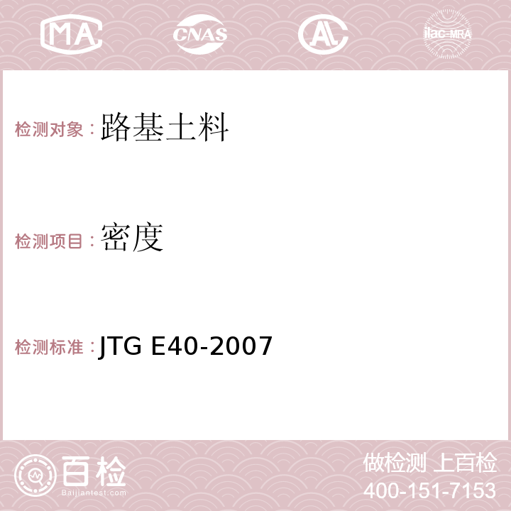 密度 公路土工试验规程JTG E40-2007第6条