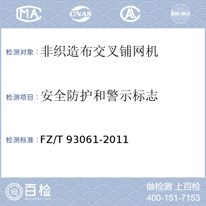 安全防护和警示标志 非织造布交叉铺网机FZ/T 93061-2011