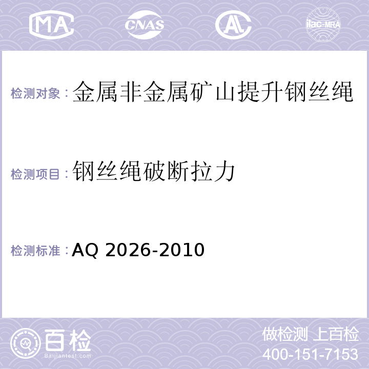 钢丝绳破断拉力 金属非金属矿山提升钢丝绳检验规范 AQ 2026-2010