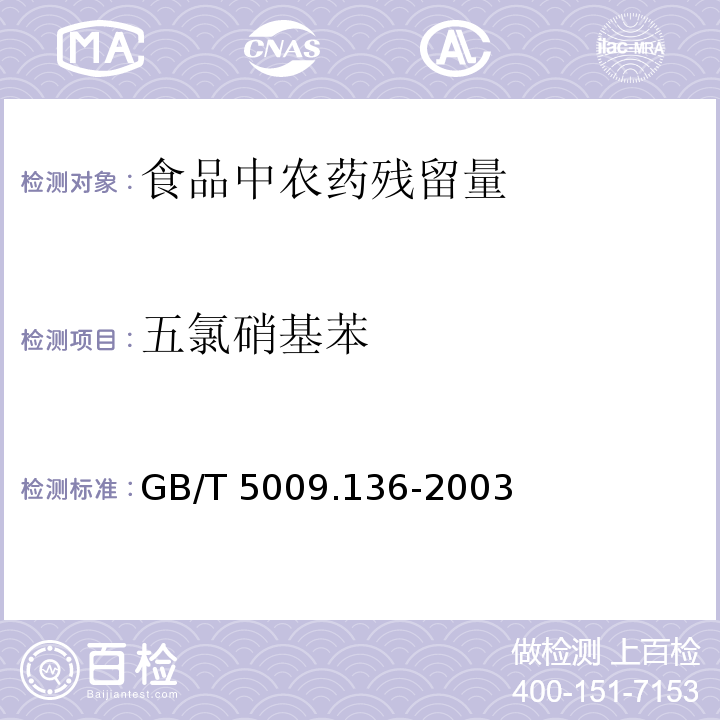 五氯硝基苯 食品中五氯硝基苯殘留量的測定方法GB/T 5009.136-2003　