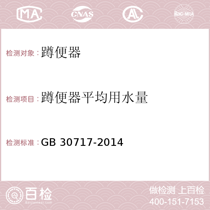 蹲便器平均用水量 蹲便器用水效率限定值及用水效率等级GB 30717-2014