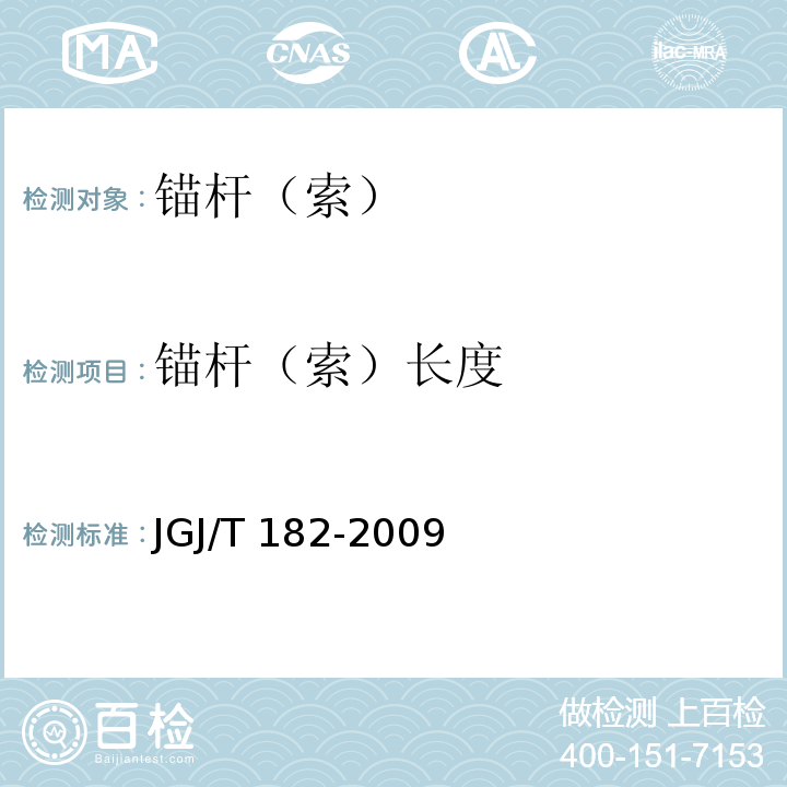 锚杆（索）长度 JGJ/T 182-2009 锚杆锚固质量无损检测技术规程(附条文说明)