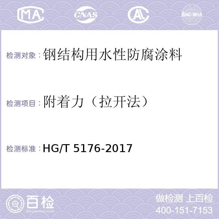 附着力（拉开法） 钢结构用水性防腐涂料HG/T 5176-2017