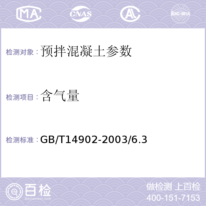 含气量 预拌混凝土 GB/T14902-2003/6.3