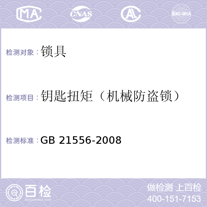 钥匙扭矩（机械防盗锁） 锁具安全通用技术条件GB 21556-2008