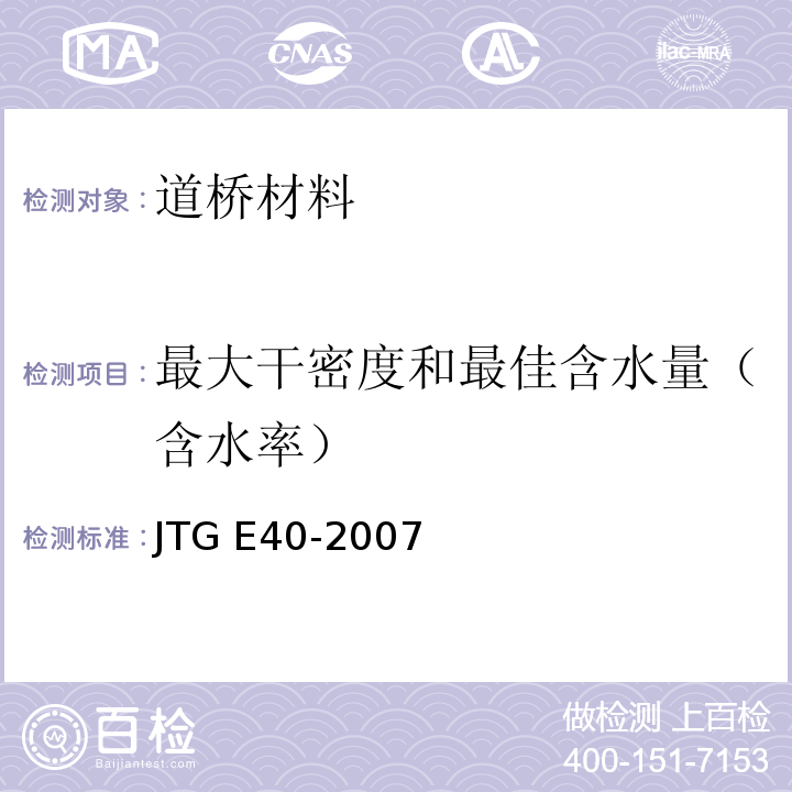 最大干密度和最佳含水量（含水率） 公路土工试验规程