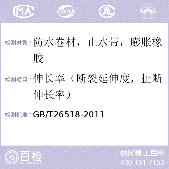 伸长率（断裂延伸度，扯断伸长率） 高分子复合防水片材 GB/T26518-2011