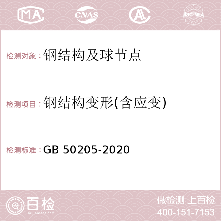 钢结构变形(含应变) 钢结构工程施工质量验收规范 GB 50205-2020