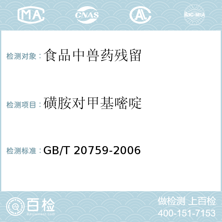 磺胺对甲基嘧啶 畜禽肉中十六种磺胺类药物残留量的测定 液相色谱-串联质谱法 GB/T 20759-2006