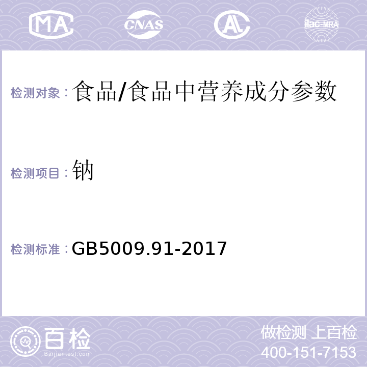 鈉 食品安全國家標準 食品中鉀、鈉的測定/GB5009.91-2017