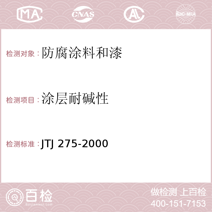 涂层耐碱性 海港工程混凝土结构防腐蚀技术规范 JTJ 275-2000