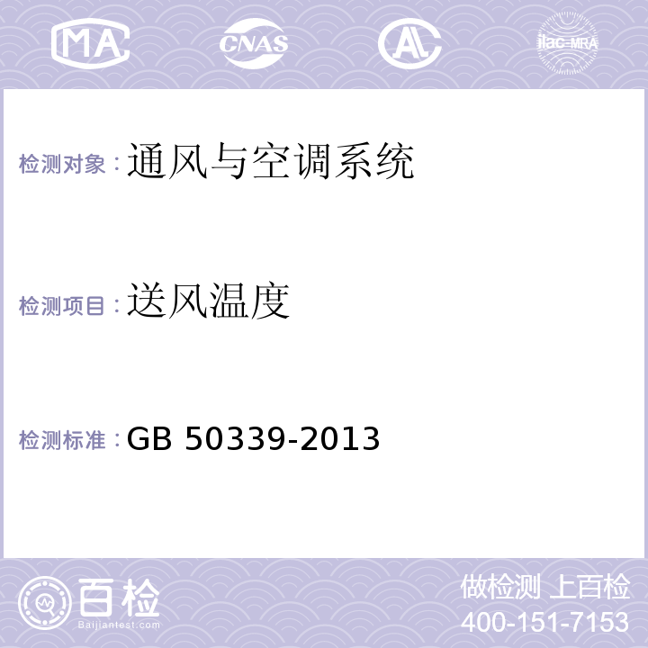 送风温度 智能建筑工程检测规程 CECS 182: 2005 智能建筑工程质量验收规范 GB 50339-2013