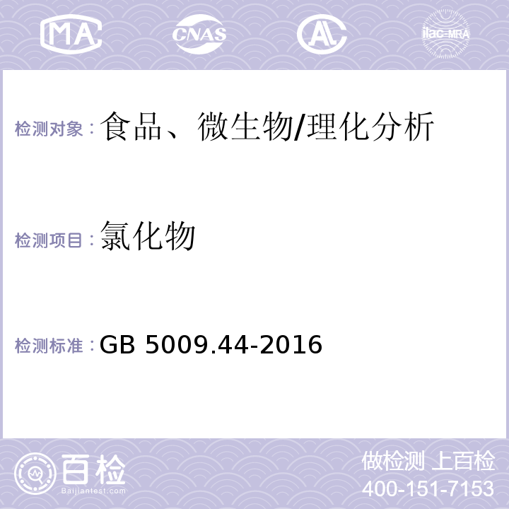 氯化物 食品安全國家標(biāo)準(zhǔn) 食品中氯化物的測定