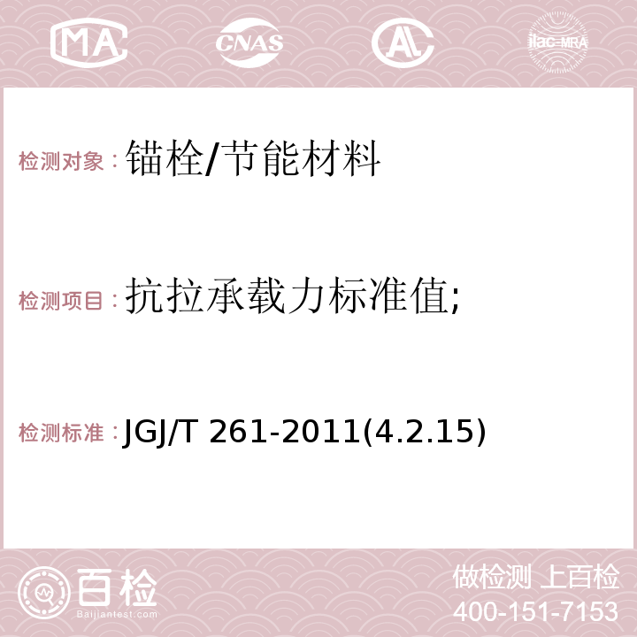 抗拉承载力标准值; 外墙内保温工程技术工程 /JGJ/T 261-2011(4.2.15)