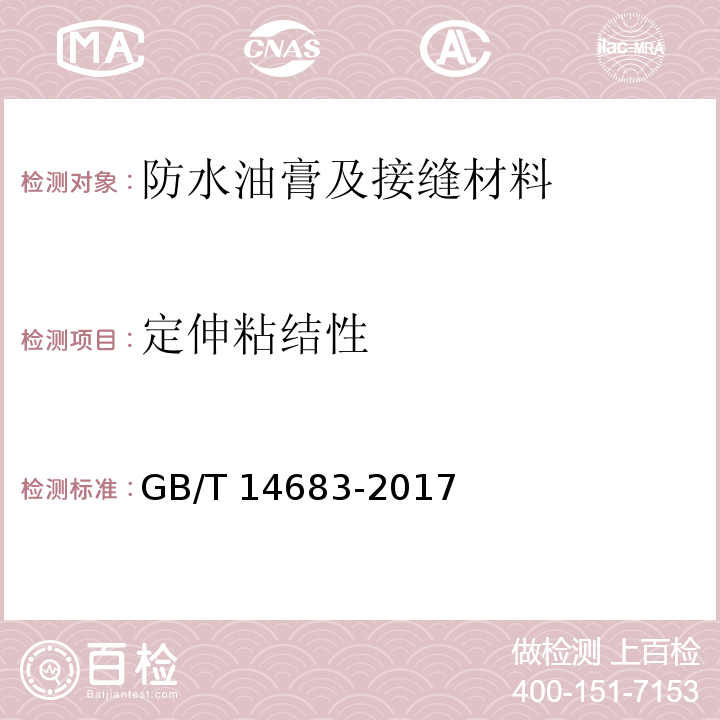 定伸粘结性 硅酮建筑密封膏 GB/T 14683-2017