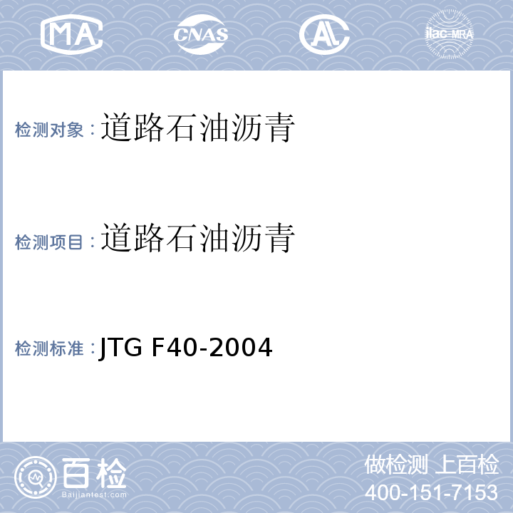 道路石油沥青 公路沥青路面施工技术规范 JTG F40-2004