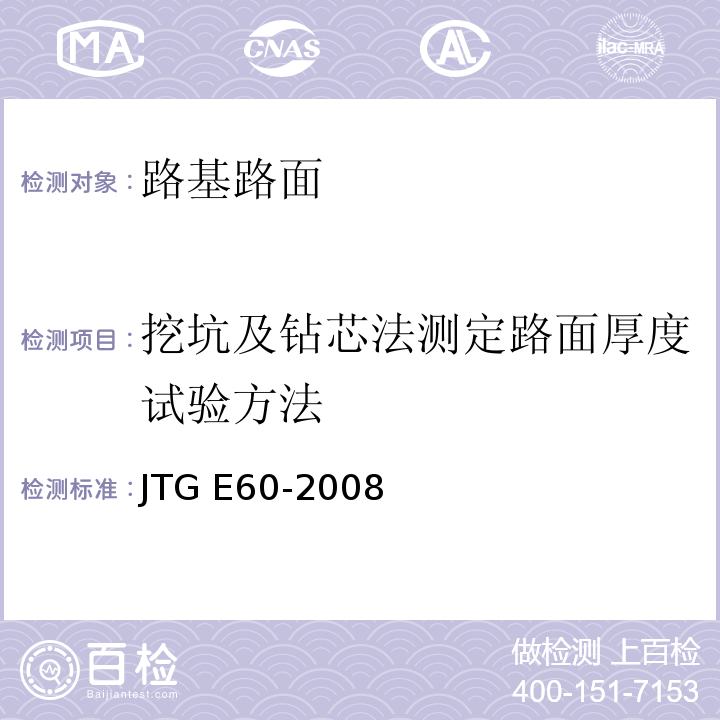 挖坑及钻芯法测定路面厚度试验方法 公路路基路面现场测试规程