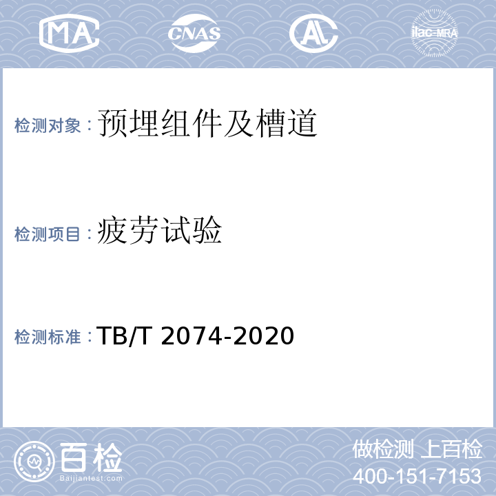 疲劳试验 电气化铁路接触网零部件试验方法 TB/T 2074-2020