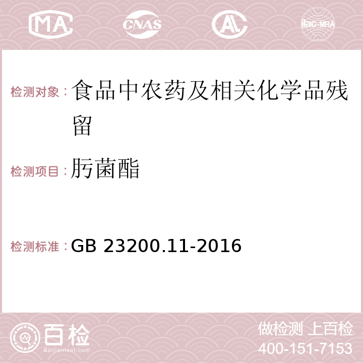 肟菌酯 桑枝、金银花、枸杞子和荷叶中413种农药及相关化学品残留量的测定 液相色谱-质谱法GB 23200.11-2016