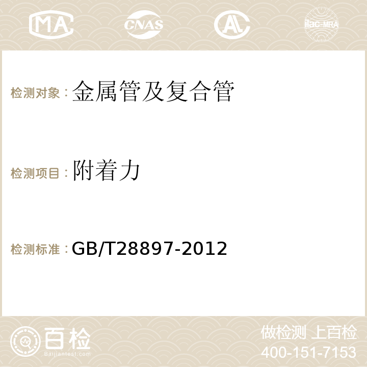 附着力 钢塑复合管 GB/T28897-2012