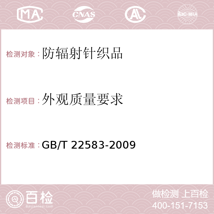 外观质量要求 GB/T 22583-2009 防辐射针织品