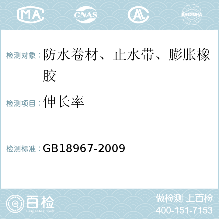 伸长率 改性沥青聚乙烯胎防水卷材 GB18967-2009