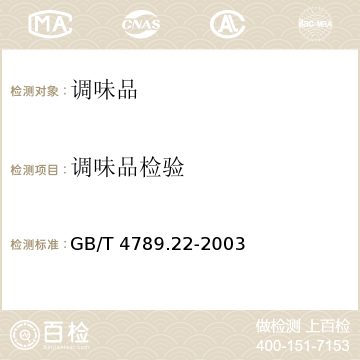 调味品检验 食品卫生微生物学检验 调味品检验GB/T 4789.22-2003　