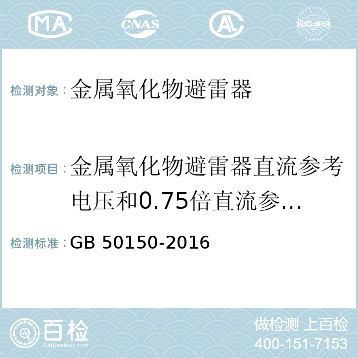 金属氧化物避雷器直流参考电压和0.75倍直流参考电压下的泄漏电流 电气装置安装工程电气交接试验标准GB 50150-2016