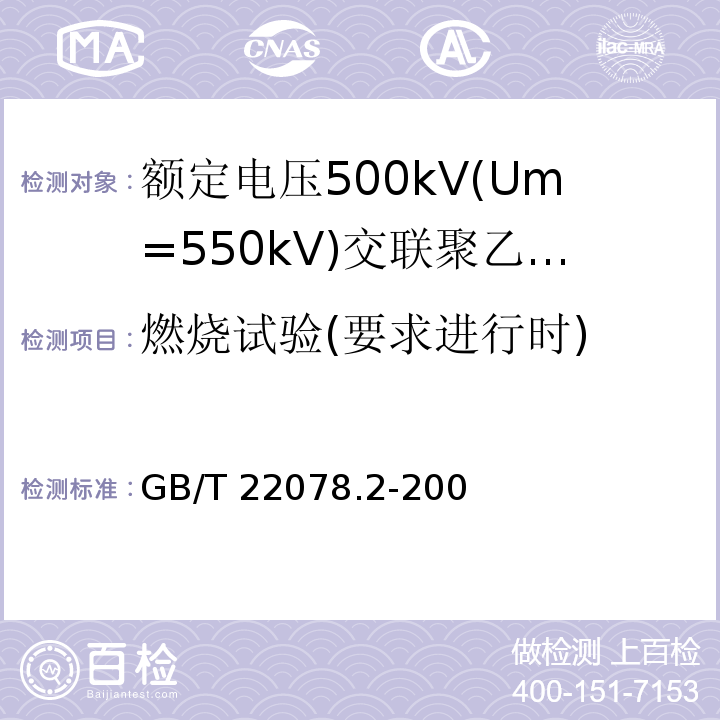 燃烧试验(要求进行时) GB/T 18890.3-2015 额定电压220kV(Um=252kV)交联聚乙烯绝缘电力电缆及其附件 第3部分:电缆附件