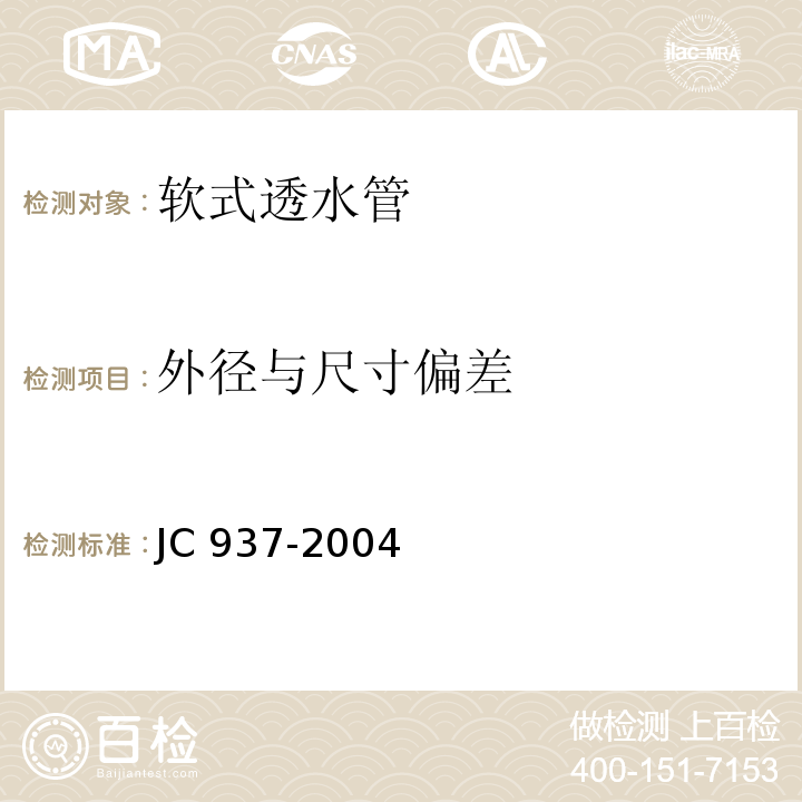 外径与尺寸偏差 软式透水管 JC 937-2004第7.5条