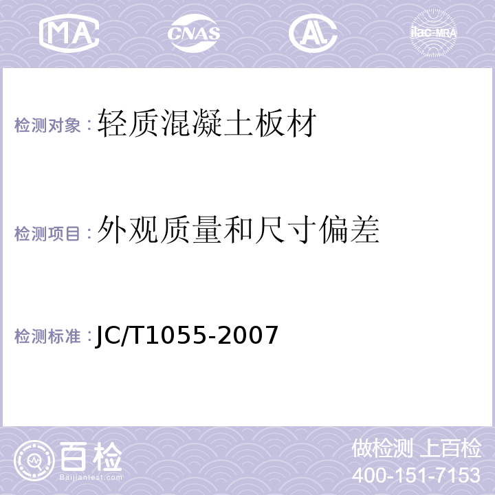 外观质量和尺寸偏差 JC/T 1055-2007 纤维水泥夹芯复合墙板