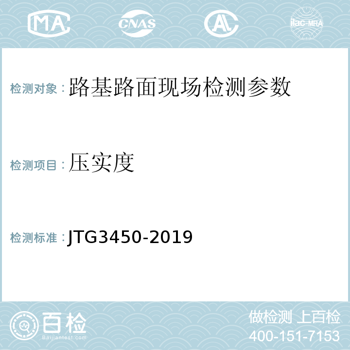 压实度 公路路基路面现场测试规程 JTG3450-2019、 公路工程质量检验评定标准第一册土建工程 （JTGF80/1—2017）