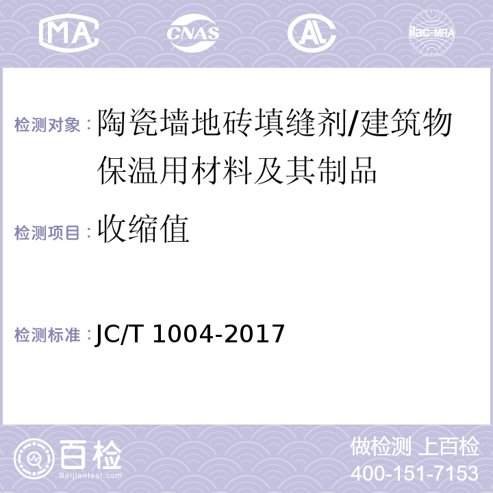 收缩值 陶瓷砖填缝剂 /JC/T 1004-2017
