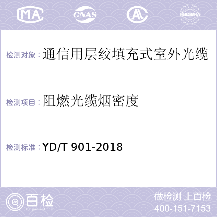 阻燃光缆烟密度 通信用层绞填充式室外光缆YD/T 901-2018