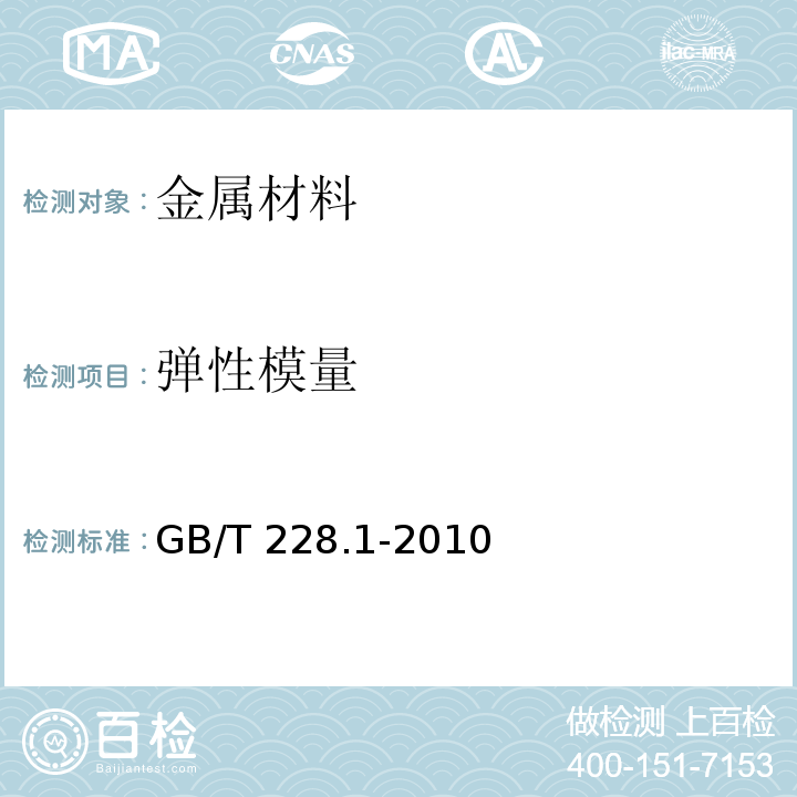 弹性模量 金属材料 拉伸试验 第1部分：室温试验方法GB/T 228.1-2010