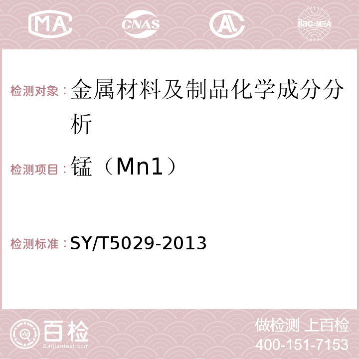 锰（Mn1） SY/T 5029-2013 抽油杆