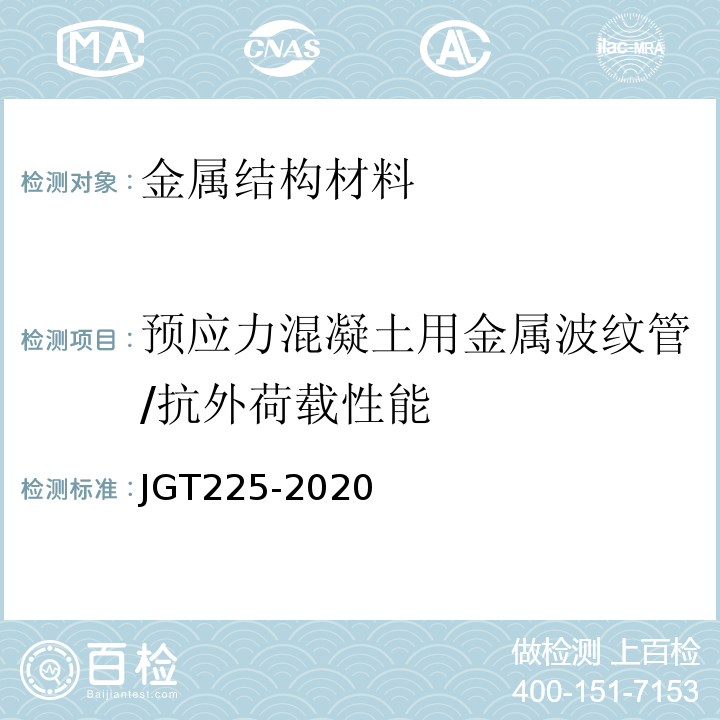预应力混凝土用金属波纹管/抗外荷载性能 JG/T 225-2020 预应力混凝土用金属波纹管