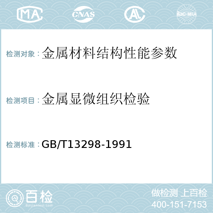 金属显微组织检验 GB/T 13298-1991 金属显微组织检验方法
